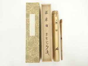 竹茶杓（銘：楽日）（大徳寺　長谷川寛州書付）（共箱）